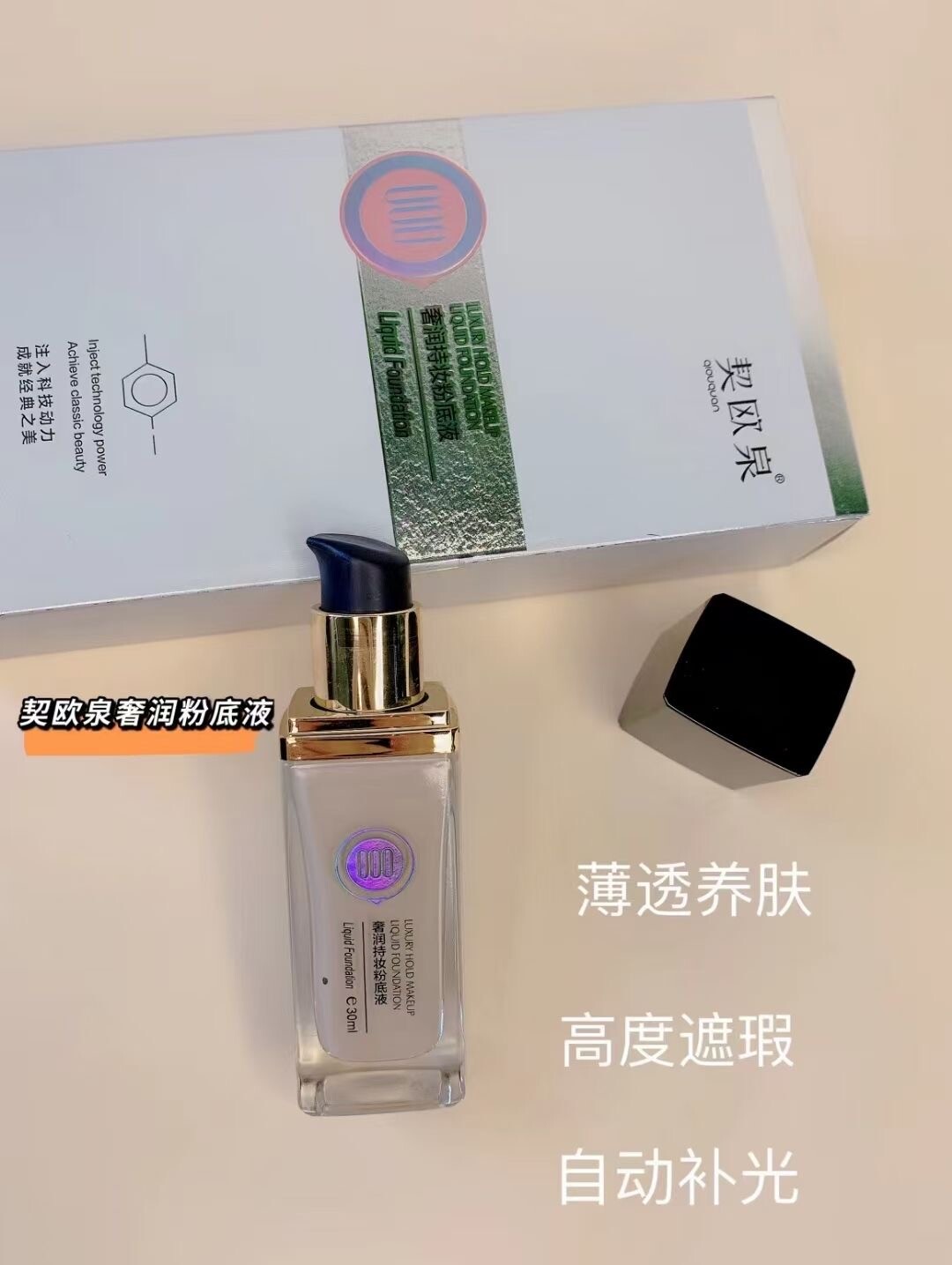 咨询优惠契欧泉奢润粉底液30ml持久遮瑕保湿防护隔离定妆女用正品