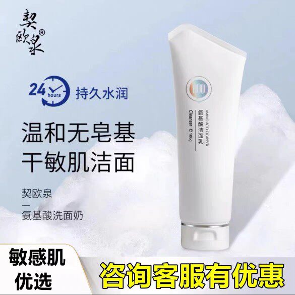 契欧泉氨基酸洁面乳去油保湿敏感肌干性皮肤毛孔洗面奶男女学生用