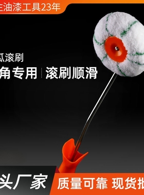 高档南瓜滚筒刷专用墙角修边漆乳胶漆油漆阴阳角装修内角描边神器