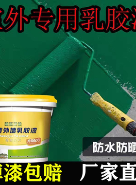 外墙防水涂料专用乳胶漆防水防晒自刷油漆室外漆户外绿色外墙面漆