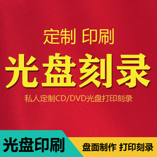 光盘刻录光盘打印光盘印刷盘面刻录 代刻录光碟dvd cd光盘制作