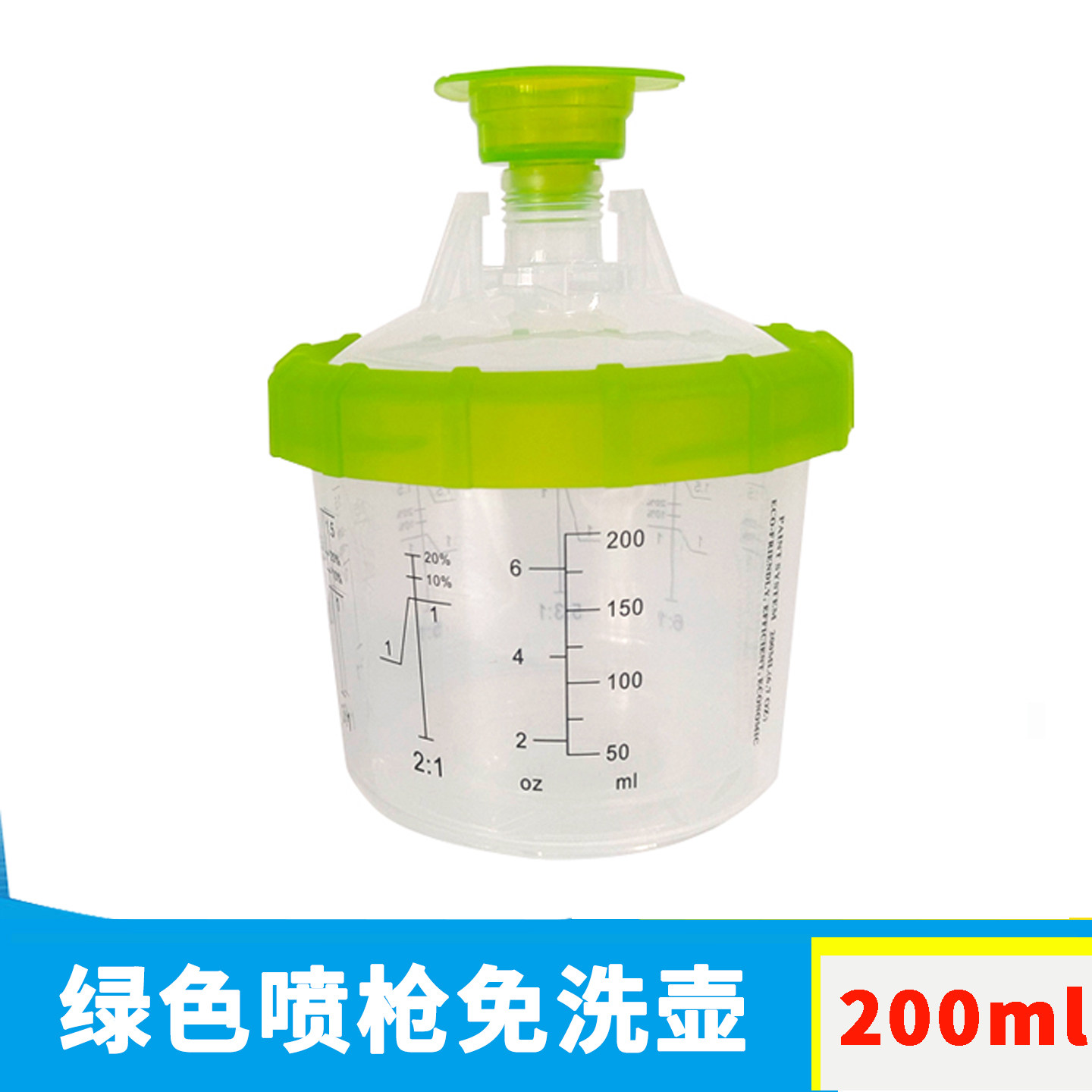绿色喷枪免洗壶200ml绿圈塑料刻度杯油漆密封粗存一次性量杯 50套