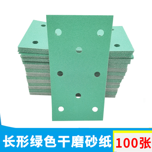 长形干磨砂纸100张3+2+3绿砂80目汽车打磨家具抛光植绒砂皮打磨纸