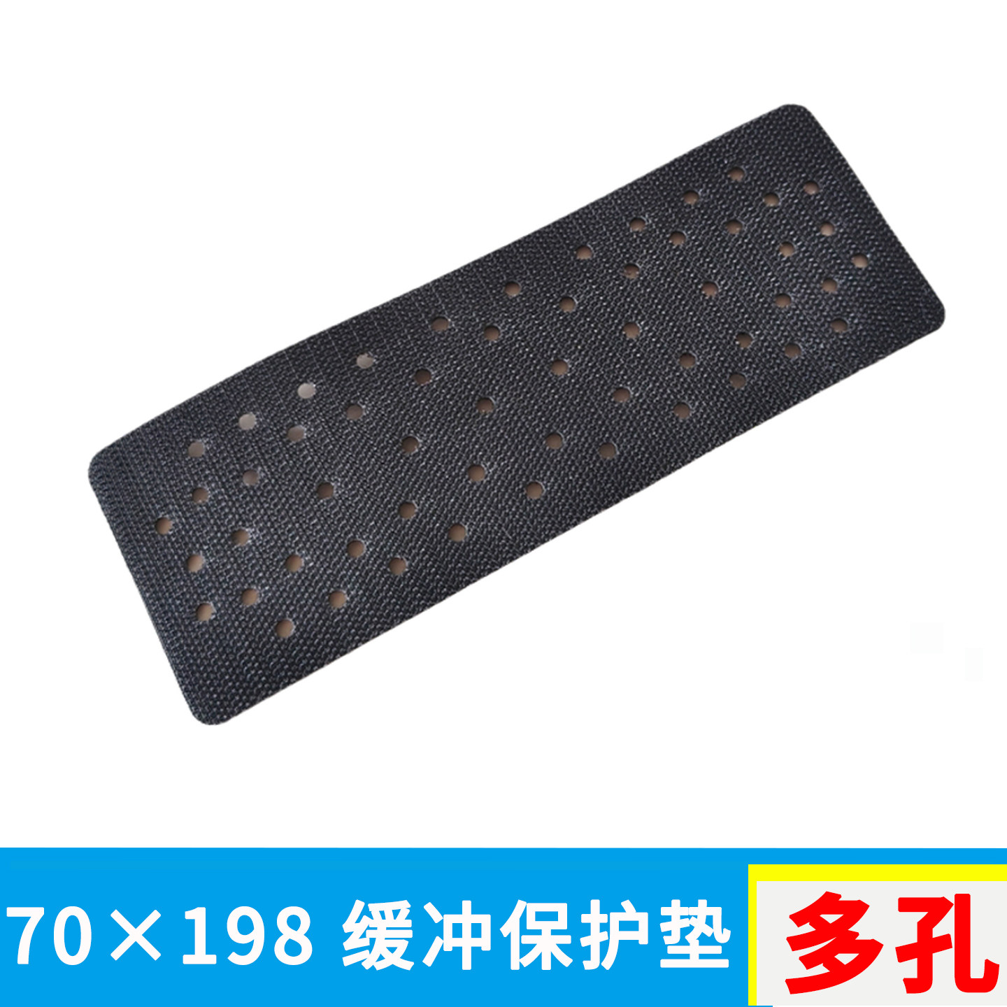 70×198缓冲保护垫齿面粘垫不易脱落绒面防护垫厚3㎜多孔漆工工具