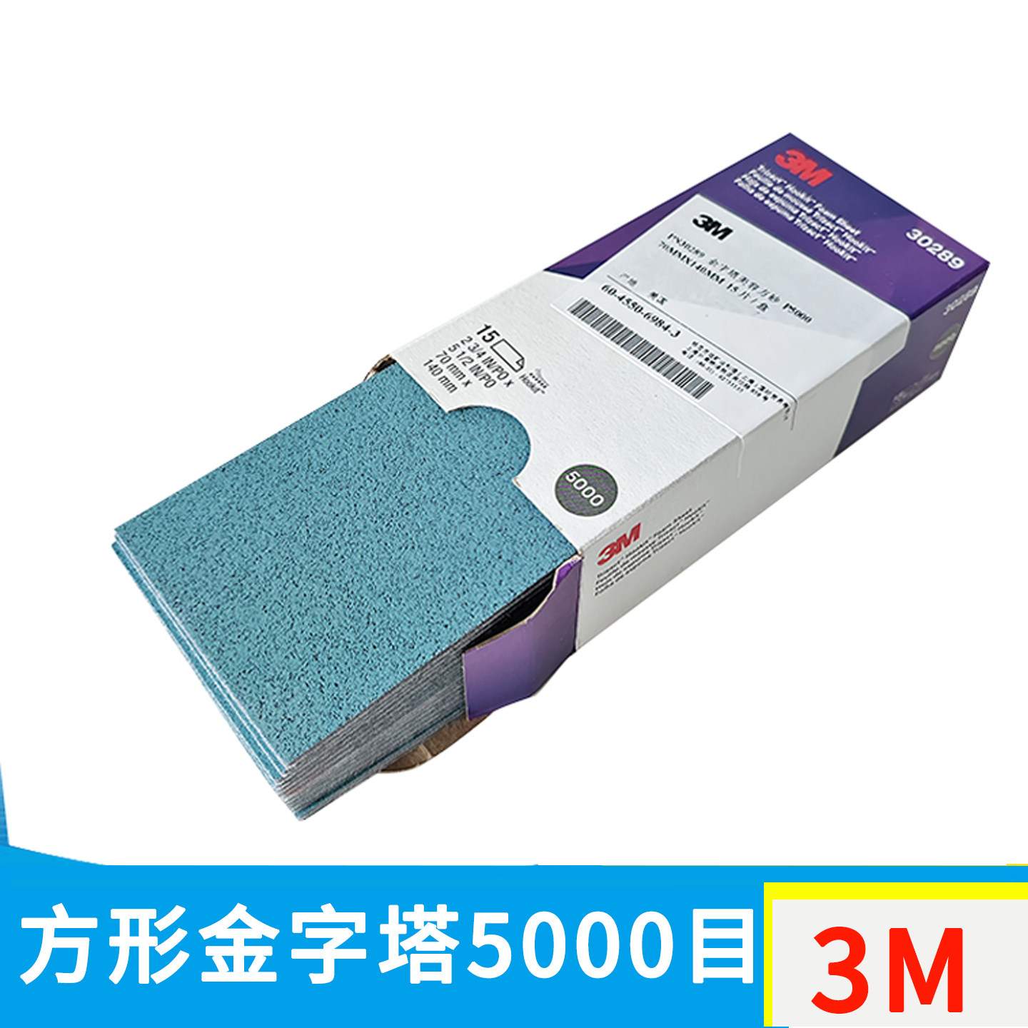 3M30289方形金字塔海绵砂纸5000目15片/盒精细打磨抛光磨片3000目