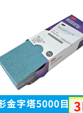 3M30289方形金字塔海绵砂纸5000目15片/盒精细打磨抛光磨片3000目