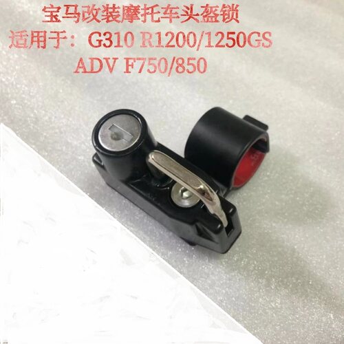 适用于BMW宝马改装摩托车头盔锁 G310 R1200/1250GS ADV F750/850