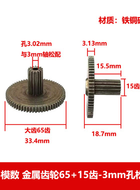 0.5模 双联双层叠齿轮65+15齿3mm孔松配 金属齿轮65153b