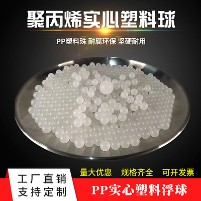 PP实心聚丙烯塑料球浮球5/5.556/6/6.35/7/7.144/8/9MM环保滚珠