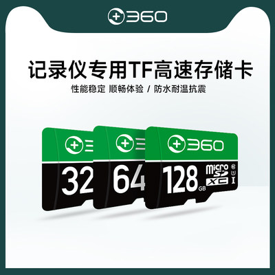 360行车记录仪专用tf高速存储卡