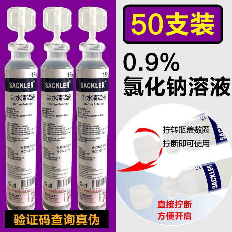 生理盐盐水医一用盐水洗鼻耳喉眼线消盐纹绣专用敷脸婴儿OK镜50只