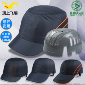 顶上飞羽防撞防砸轻便安全帽短帽檐工厂车间透气防护鸭舌棒球四季