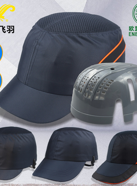 顶上飞羽防撞防砸轻便安全帽短帽檐工厂车间透气防护鸭舌棒球四季