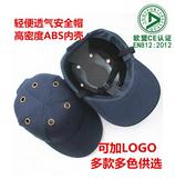 轻便型安全帽防撞透气高强度材质工厂车间工作帽棒球鸭舌帽定制