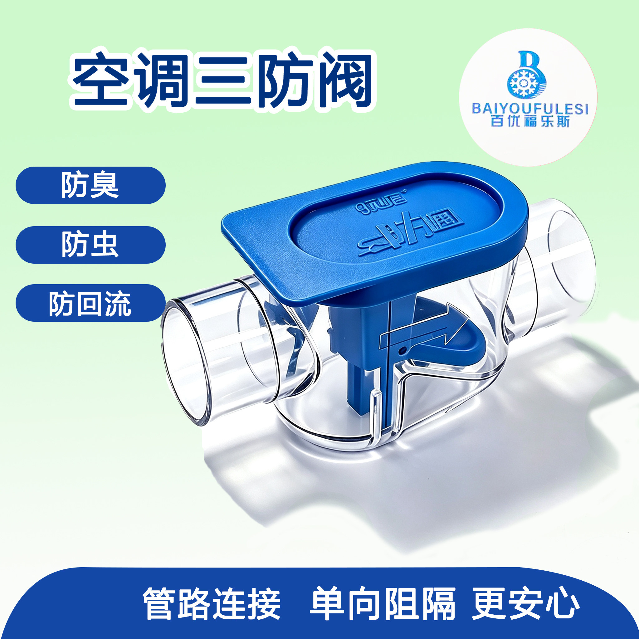 百优福乐斯三防阀防臭虫噪音止回