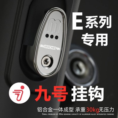 九号适用e80c前置行李钩子电动车