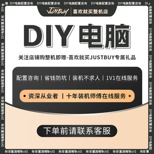 【喜欢就买】电脑DIY定制链接 配置升级 游戏直播AI整机 购机有礼