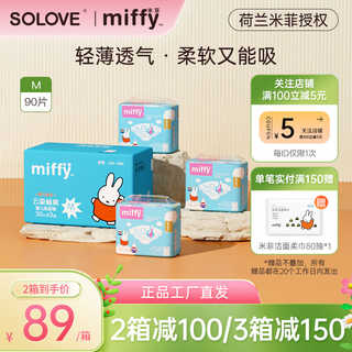 SOLOVE米菲miffy纸尿裤M30片3包云吸畅爽超薄男女用尿不湿5-11kg