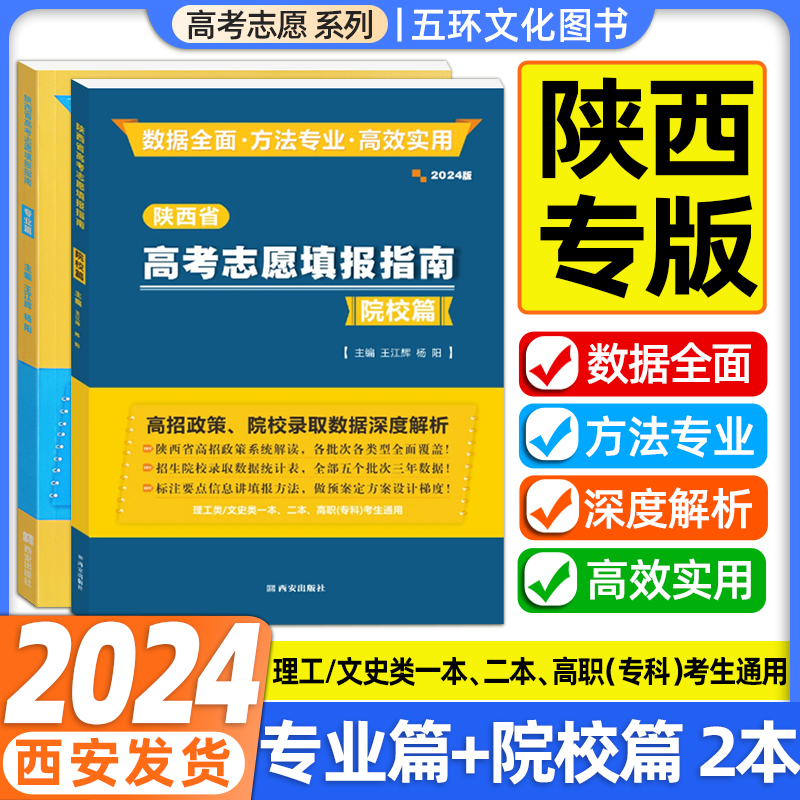 陕西省2024版高考志愿填报指南报考专业指南院校篇专业篇陕西高招政策院校录取数据深度解析理工类文史类一本二本高职专科考生通用 书籍/杂志/报纸 高考 原图主图