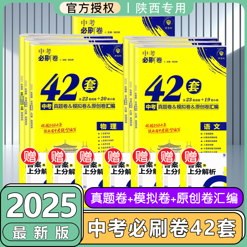 2025版中考必刷卷陕西专用中考42套真题卷模拟卷原创卷汇编语文数学英语物理化学真题汇编答案详解