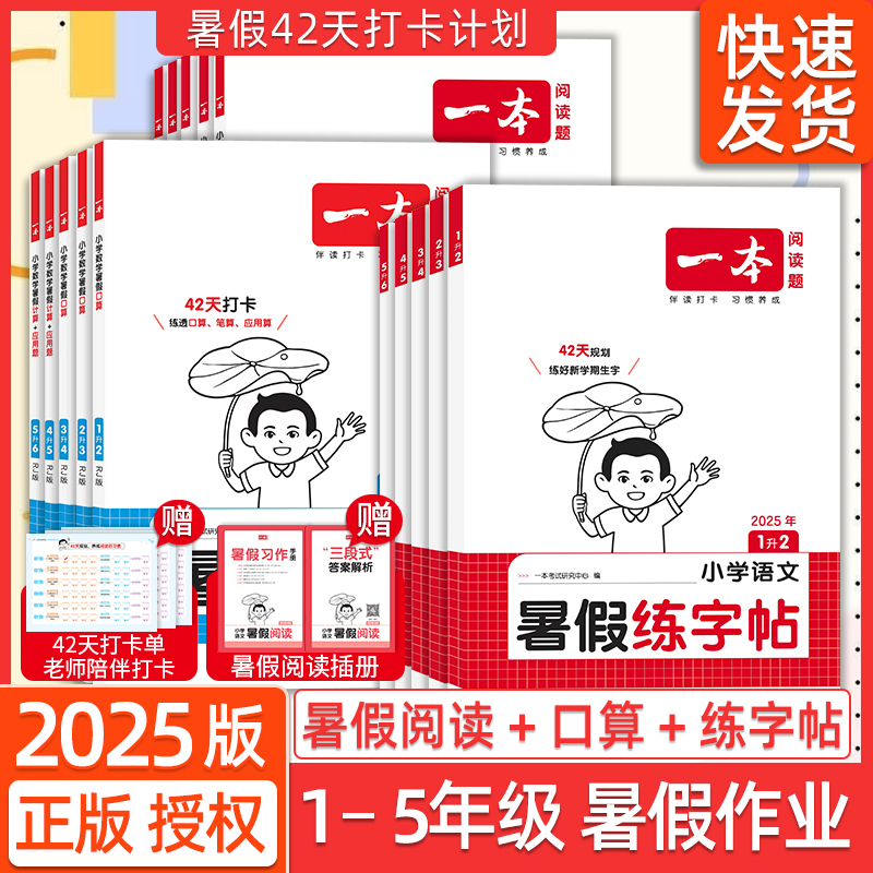 2025新版一本阅读题暑假练字帖暑假阅读口算应用题假期衔接训练专项练习册人教部编版北师大版语文数学提前预习练习