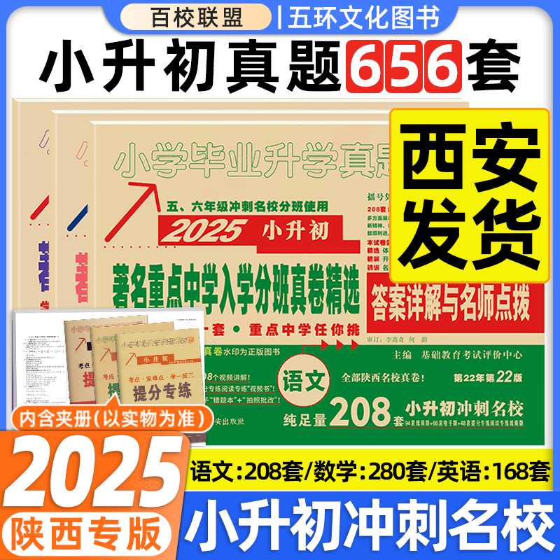 百校联盟2025著名重点中学陕西西安招生分班真卷语文数学英语小学毕业升学真题详解考试试卷六年级小升初分班真题卷2024系统总复习 书籍/杂志/报纸 小学教辅 原图主图