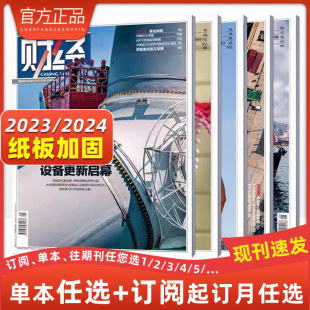 经济商业金融类时事新闻热点评论期刊2024年订阅2023年1234567891011213141617181920212223242526期 财经杂志截断教培港股新变局