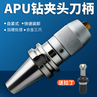 刀柄 BT40 一体 自紧钻夹头APU13 加工中心刀具 BT50 APU16 BT30