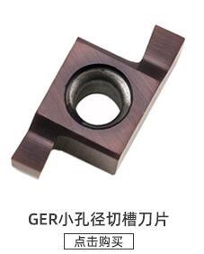 GER-A-B/小径切槽刀/小内孔槽刀/内槽刀片