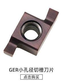 GER-A-B/小径切槽刀/小内孔槽刀/内槽刀片