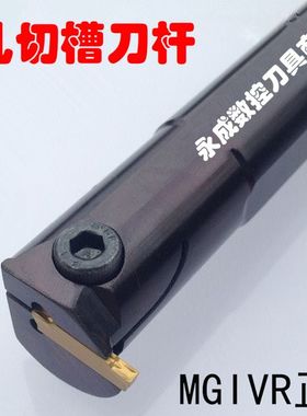 数控车刀内切槽刀刀杆MGIVR2016-2/2520-3/3732-4内孔槽刀/切断刀