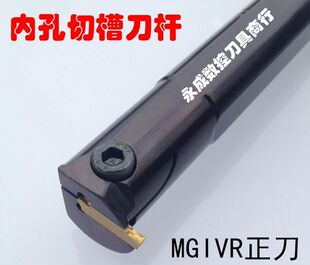 数控车刀内切槽刀刀杆MGIVR2016-2/2520-3/3732-4内孔槽刀/切断刀