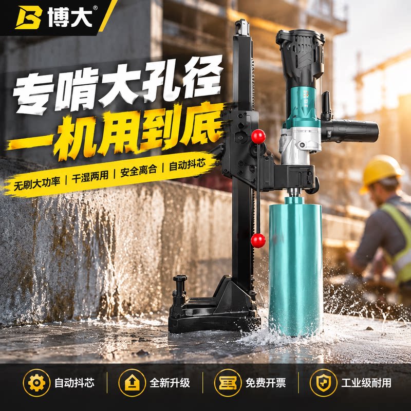 博大无刷水钻机支架手持两用