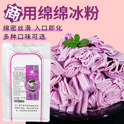 米雪公主香芋绵绵冰基底粉奶茶店甜品店商用网红甜品专用刨冰原料