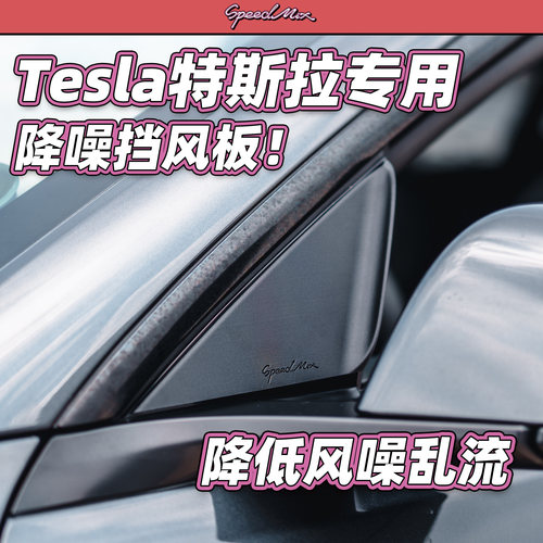特斯拉Model3/Model Y专用降噪神器挡风板 降低风噪减少乱流！