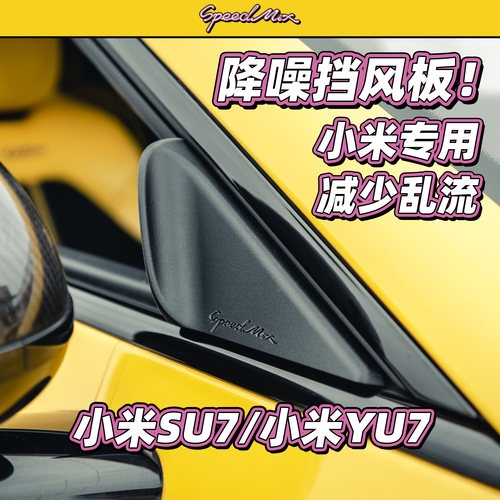 小米SU7/YU7专用降噪神器挡风板 降低风噪减少乱流！