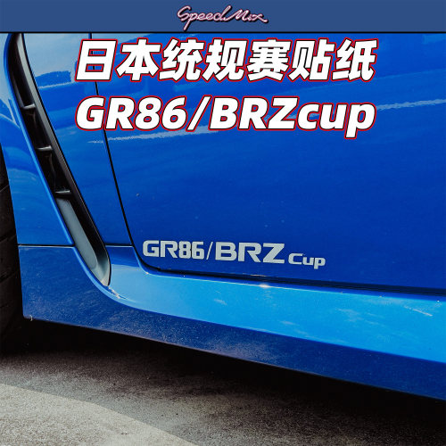 GR86/BRZcup统规赛贴纸 车贴