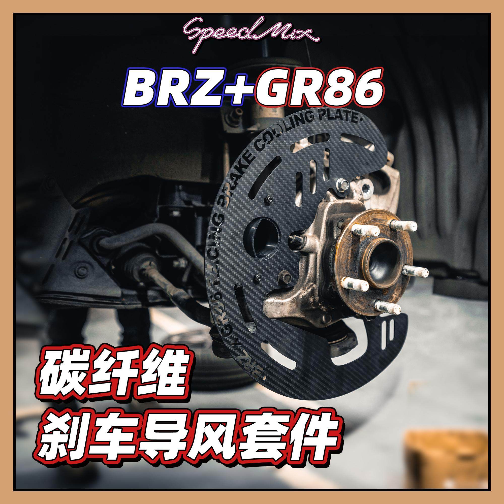 斯巴鲁BRZ/丰田86专用碳纤维刹车通风导风散热套件GT3 GT4同款