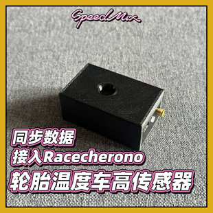 赛道酷 数据可同步Racechrono 轮胎温度检测及车高传感器