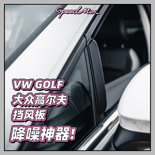 大众高尔夫/蔚揽专用车窗降噪挡风板 高尔夫7/8降低风噪乱流!