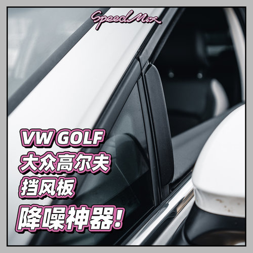 大众高尔夫/蔚揽专用车窗降噪挡风板 高尔夫7/8降低风噪乱流！