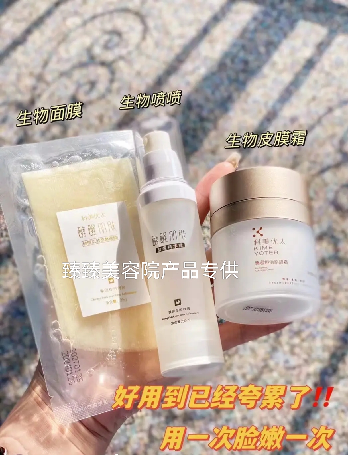 科美优太生物皮膜霜生物酵醒面膜生物喷喷美容院护肤产品三件套