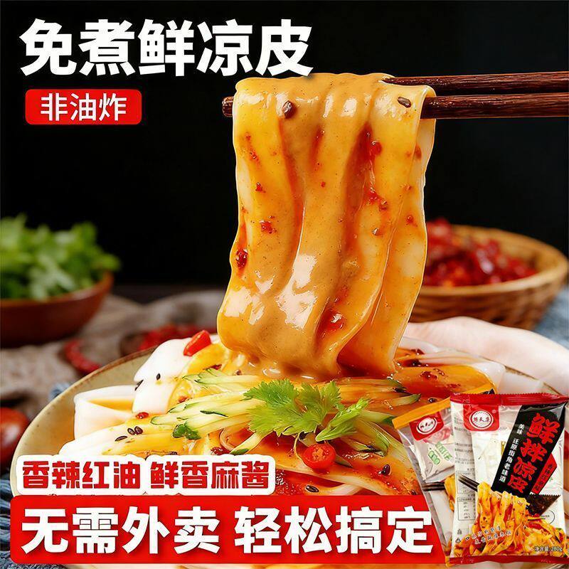 豫天康正宗凉皮318g新鲜日期鲜麻酱红油口味任选新鲜现做速食开袋