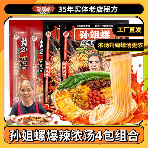 孙姐螺蛳粉广西柳州特产灯泡厂老太婆螺蛳粉方便速食水煮粉面袋装