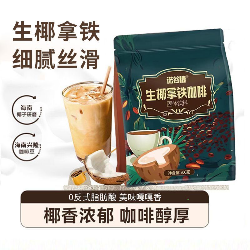 诺谷糠生椰拿铁速溶咖啡袋装0反式脂肪酸海南椰香浓郁细腻丝滑