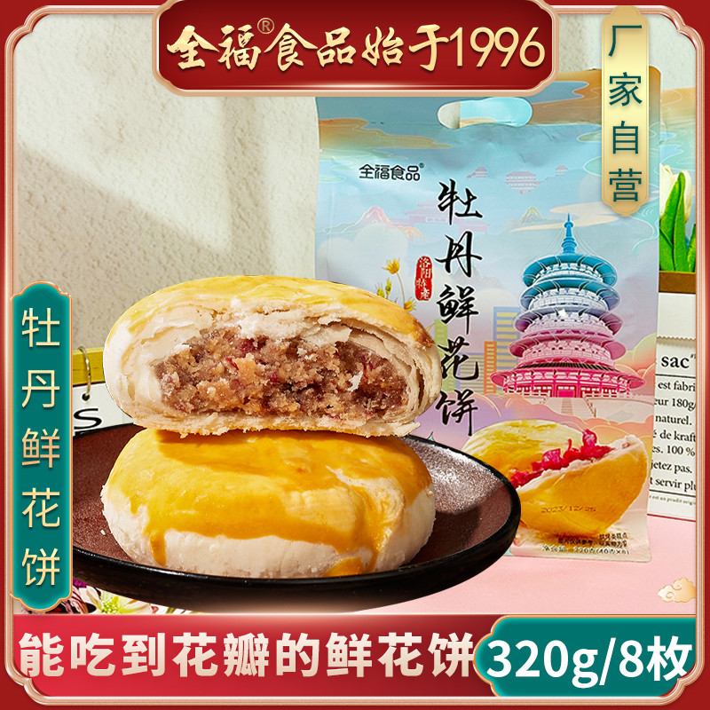 洛阳特产牡丹鲜花饼320g袋装鲜花饼