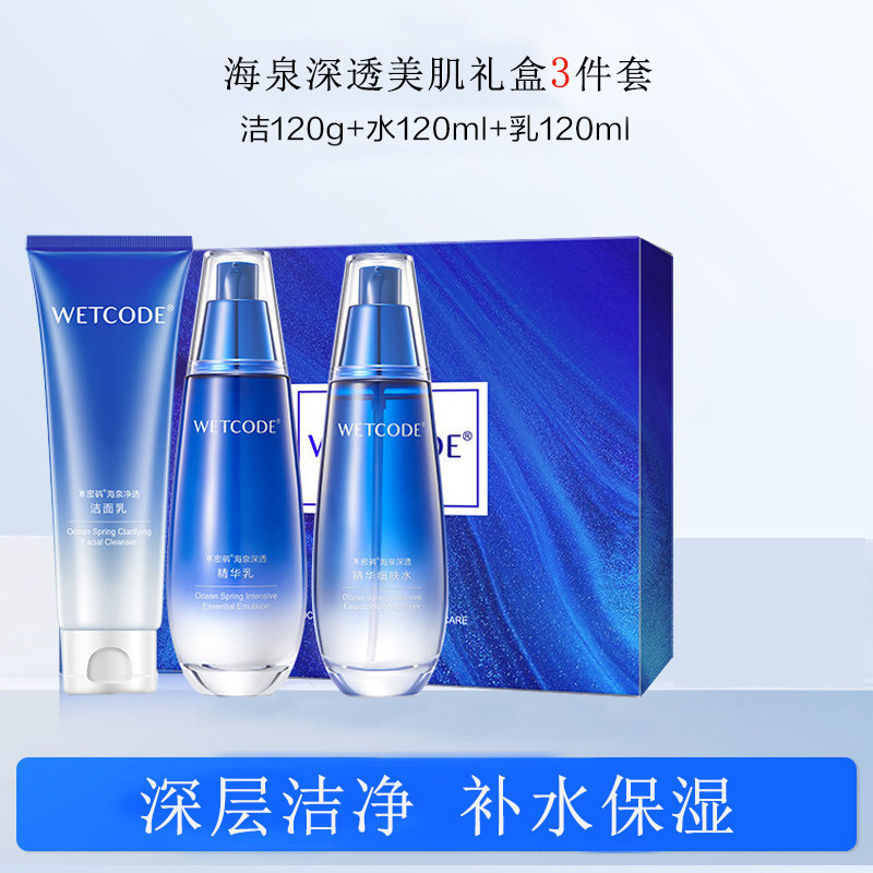 水密码海泉深透美肌礼盒补水护肤套盒洁面乳细肤水精华乳三件套