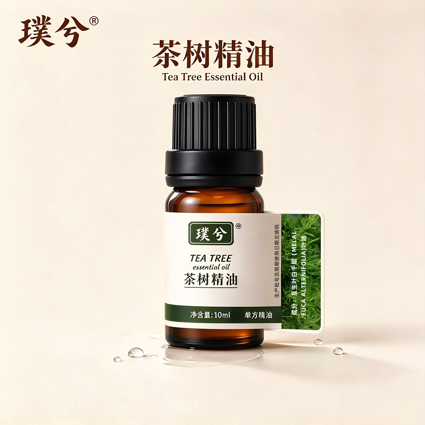 茶树精油 10ml 单方精油 天然植物护肤 互生叶白千层叶油 直营店