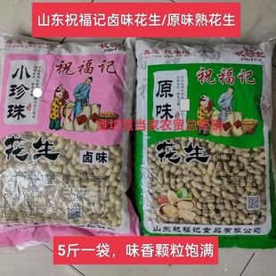 祝福记小珍珠花生卤味 口味备注 祝福记花生熟 原味花生5斤一袋