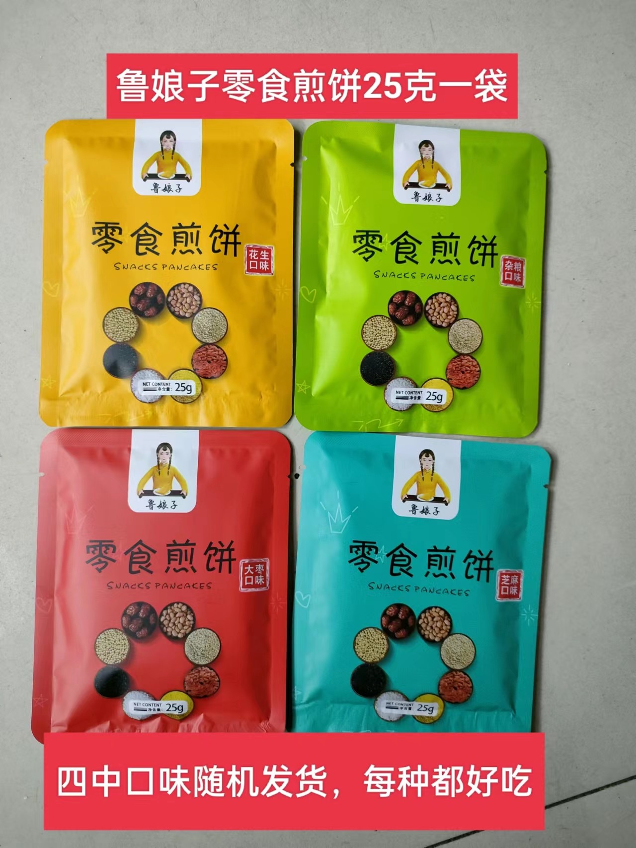 潍坊鲁娘子零食煎饼25克一袋鲁娘子煎饼临朐煎饼潍坊煎饼青州煎饼